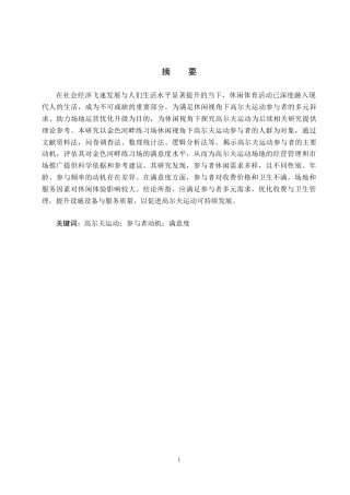 25年CH休闲体育-休闲视角下高尔夫运动参与者动机与满意度调查分析-约13916字符.docx