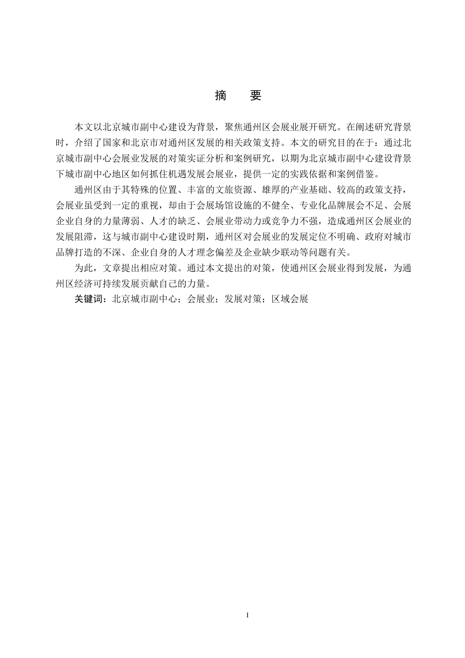 25年CH会展经济与管理 北京城市副中心建设背景下通州区会展业发展对策研究(1)(2)-约14280字符.docx_第1页