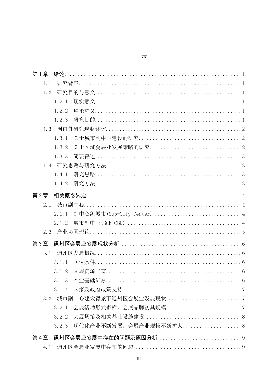 25年CH会展经济与管理 北京城市副中心建设背景下通州区会展业发展对策研究(1)(2)-约14280字符.docx_第4页