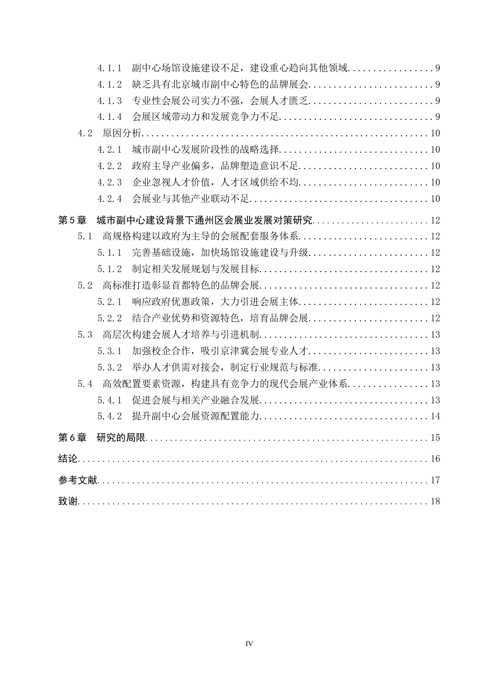25年CH会展经济与管理 北京城市副中心建设背景下通州区会展业发展对策研究(1)(2)-约14280字符.docx_第5页