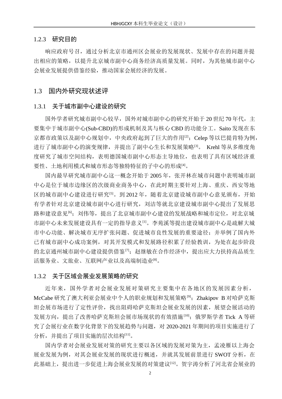 25年CH会展经济与管理 北京城市副中心建设背景下通州区会展业发展对策研究(1)(2)-约14280字符.docx_第7页