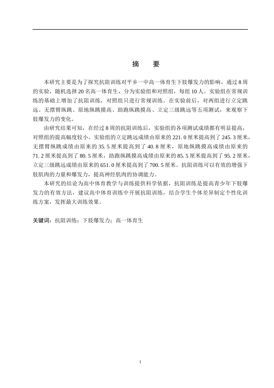 25年CH休闲体育-抗阻训练对平乡-体育生下肢爆发力的影响研究(2)(1)(1)-约10603字符.docx_第1页