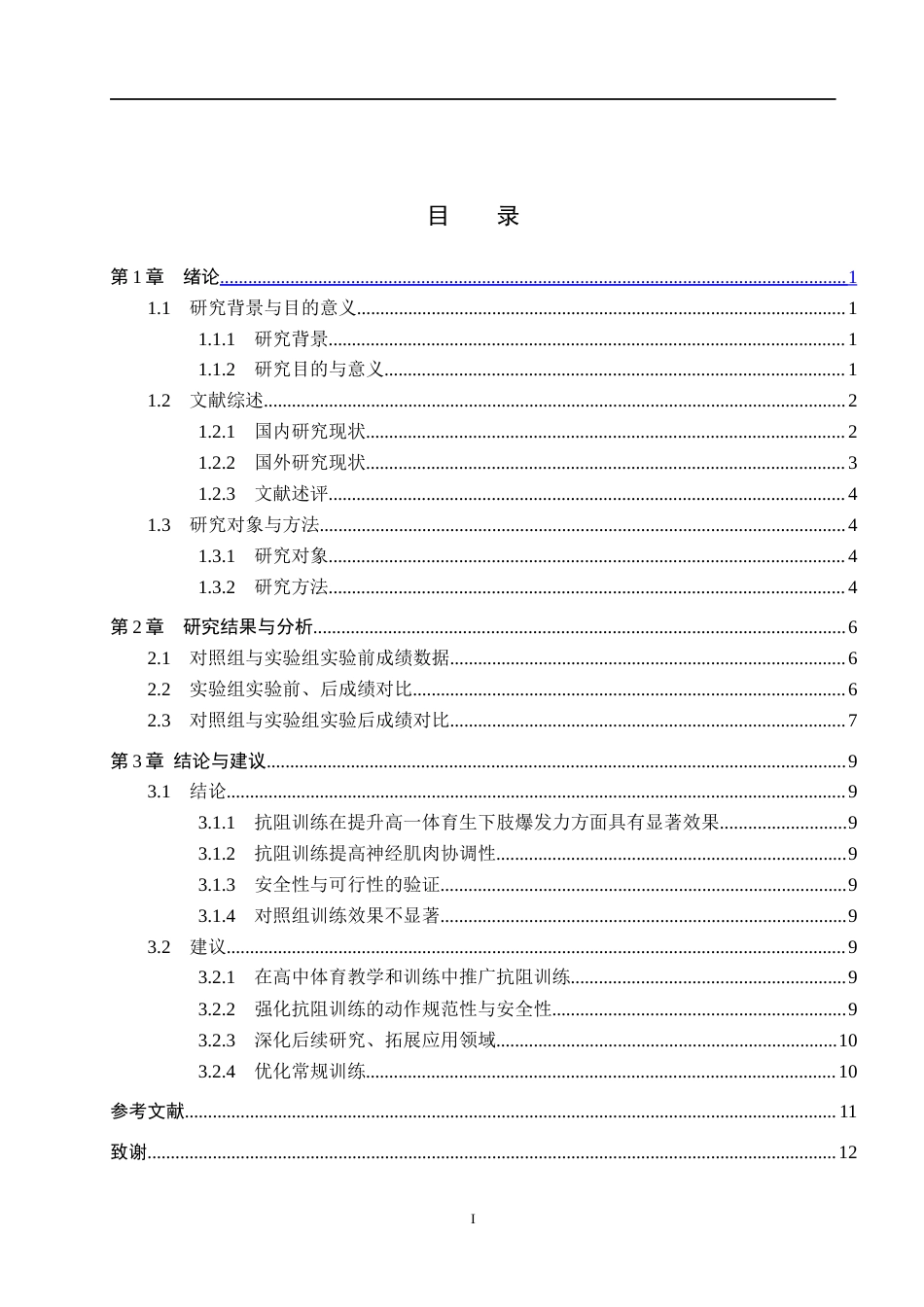25年CH休闲体育-抗阻训练对平乡-体育生下肢爆发力的影响研究(2)(1)(1)-约10603字符.docx_第3页