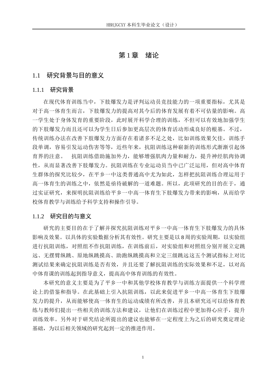25年CH休闲体育-抗阻训练对平乡-体育生下肢爆发力的影响研究(2)(1)(1)-约10603字符.docx_第5页