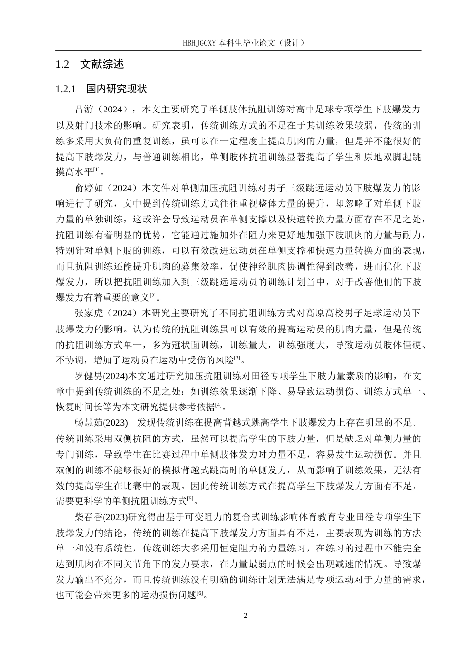 25年CH休闲体育-抗阻训练对平乡-体育生下肢爆发力的影响研究(2)(1)(1)-约10603字符.docx_第6页