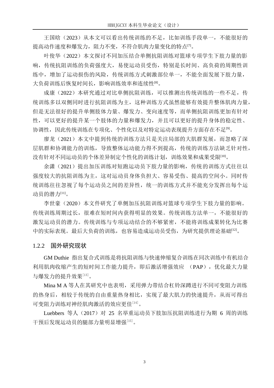 25年CH休闲体育-抗阻训练对平乡-体育生下肢爆发力的影响研究(2)(1)(1)-约10603字符.docx_第7页