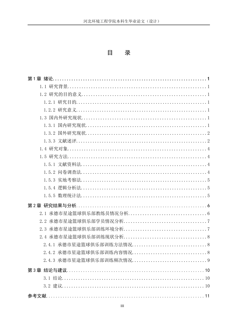 25年CH休闲体育 承德市星途篮球俱乐部训练现状及对策研究-约11142字符.docx_第3页