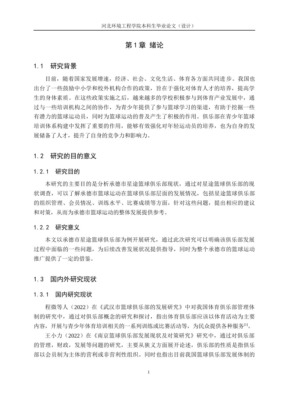 25年CH休闲体育 承德市星途篮球俱乐部训练现状及对策研究-约11142字符.docx_第5页