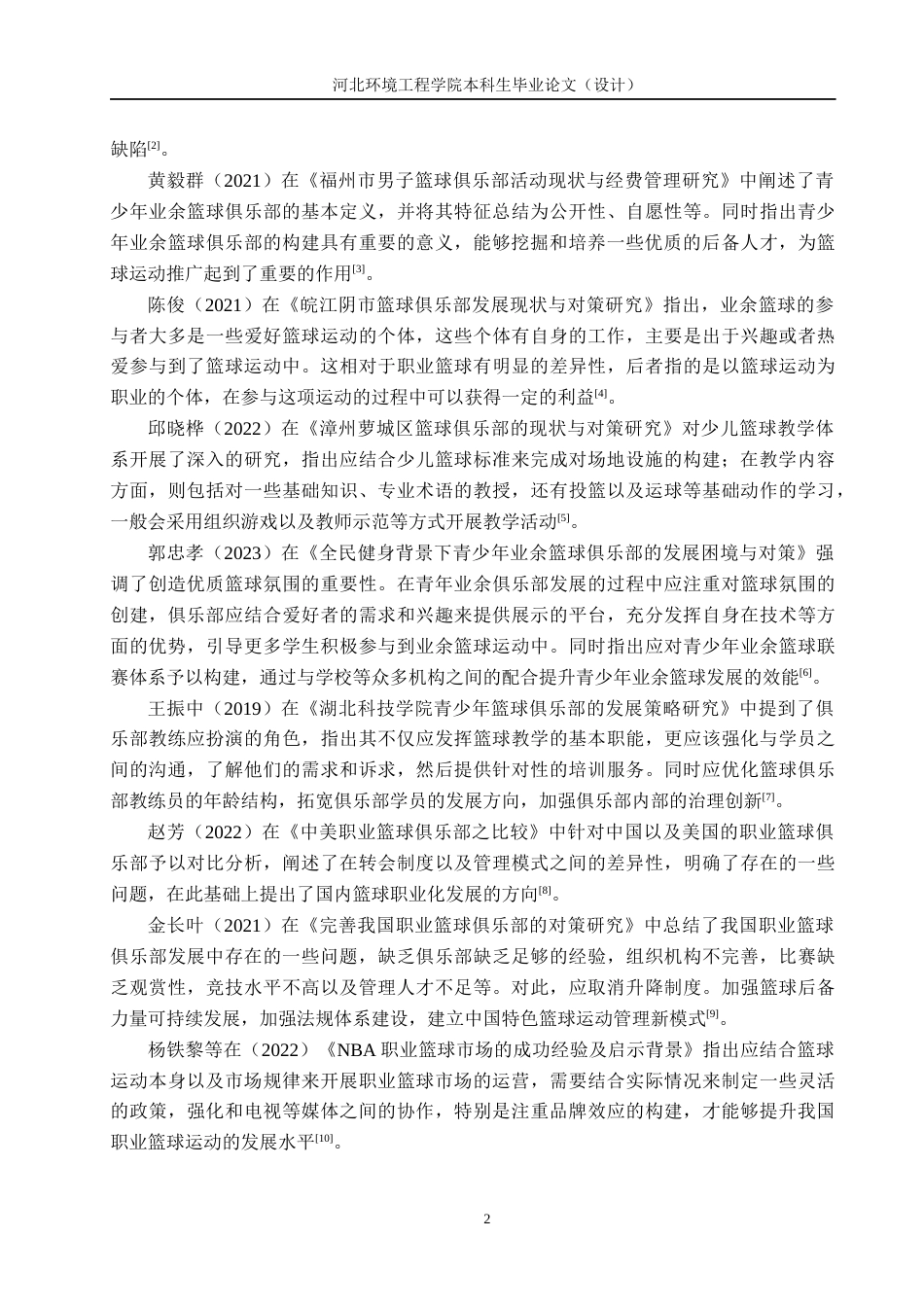 25年CH休闲体育 承德市星途篮球俱乐部训练现状及对策研究-约11142字符.docx_第6页