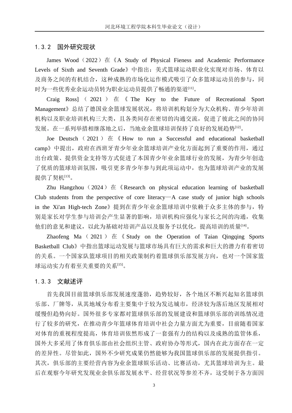 25年CH休闲体育 承德市星途篮球俱乐部训练现状及对策研究-约11142字符.docx_第7页