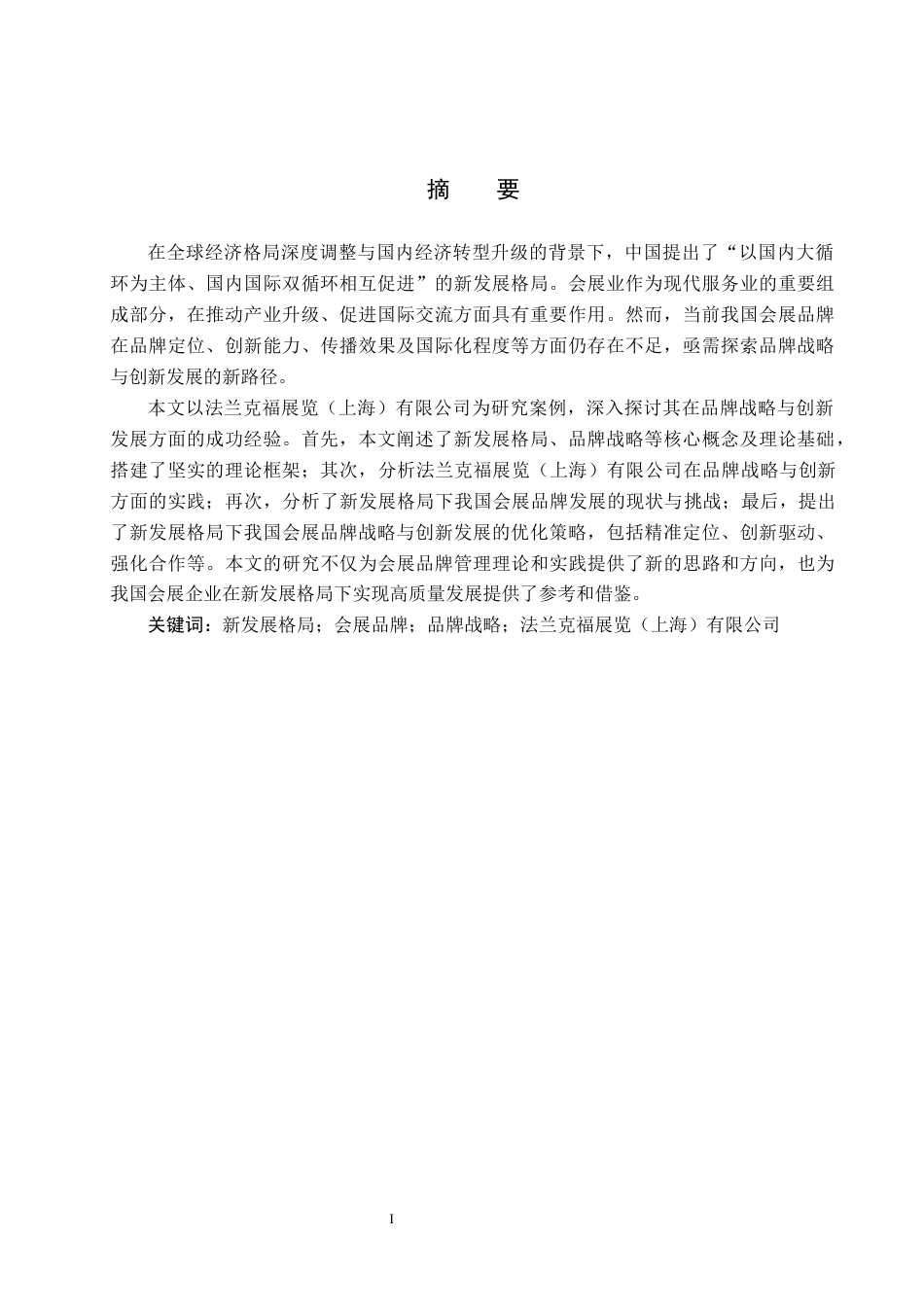 25年CH会展经济与管理-新发展格局下会展品牌战略与创新发展研究-以法兰克福展览（上海）有限公司为例-约17276字符.docx_第1页