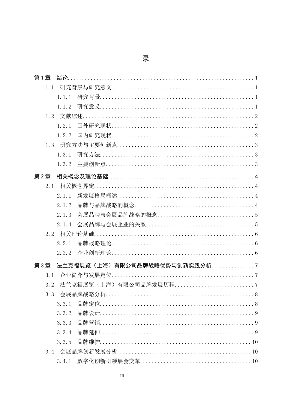 25年CH会展经济与管理-新发展格局下会展品牌战略与创新发展研究-以法兰克福展览（上海）有限公司为例-约17276字符.docx_第3页