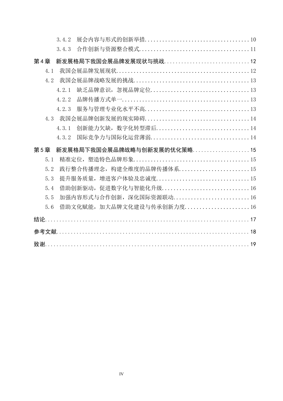 25年CH会展经济与管理-新发展格局下会展品牌战略与创新发展研究-以法兰克福展览（上海）有限公司为例-约17276字符.docx_第4页