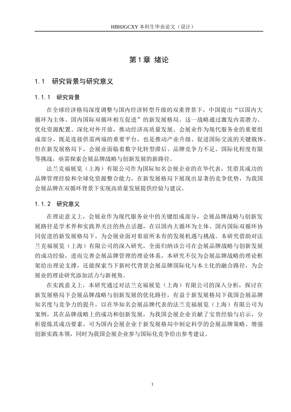 25年CH会展经济与管理-新发展格局下会展品牌战略与创新发展研究-以法兰克福展览（上海）有限公司为例-约17276字符.docx_第5页