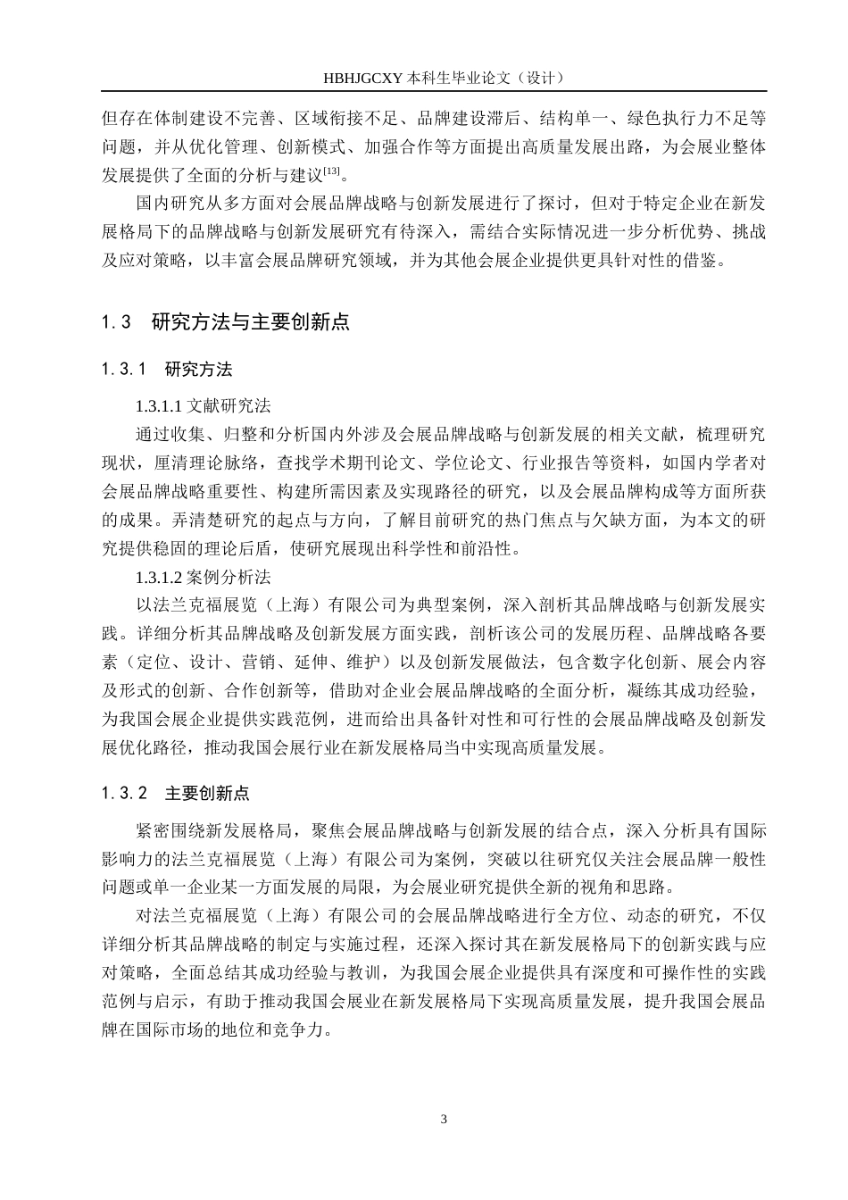 25年CH会展经济与管理-新发展格局下会展品牌战略与创新发展研究-以法兰克福展览（上海）有限公司为例-约17276字符.docx_第7页