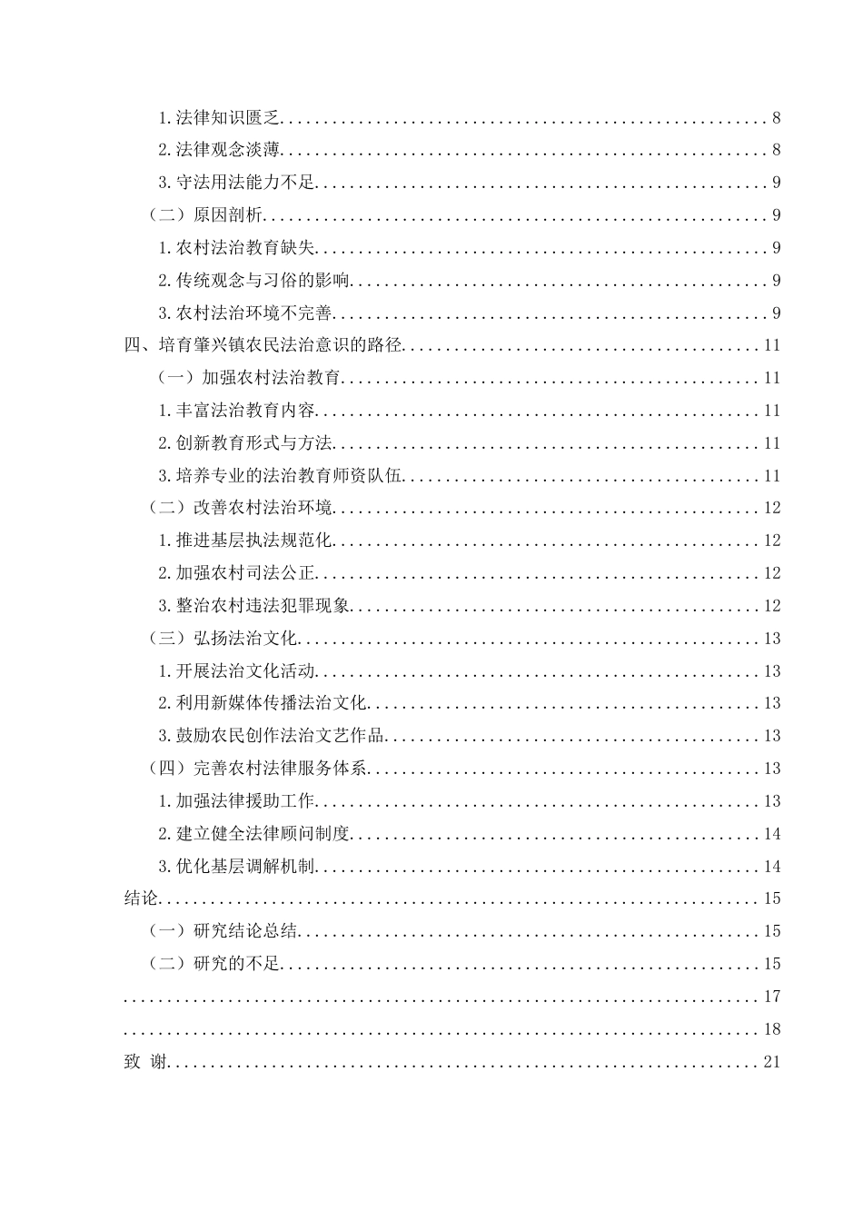 25年CH思想政治教育 新时代农民法治意识的现状及培育路径研究—以黎平县肇兴镇为例-约16838字符.docx_第2页