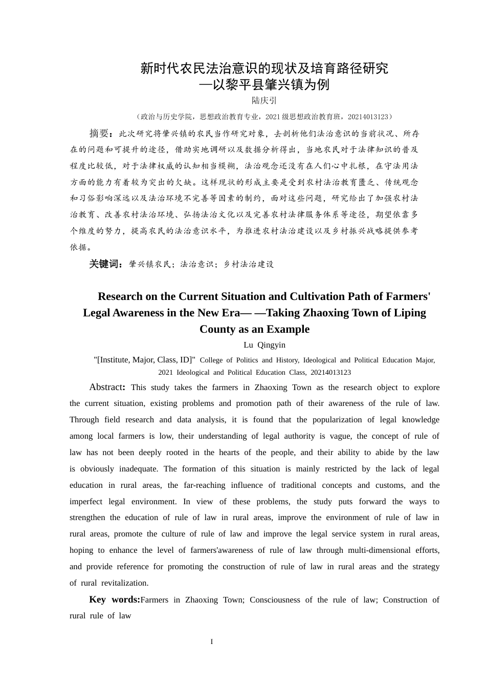 25年CH思想政治教育 新时代农民法治意识的现状及培育路径研究—以黎平县肇兴镇为例-约16838字符.docx_第3页