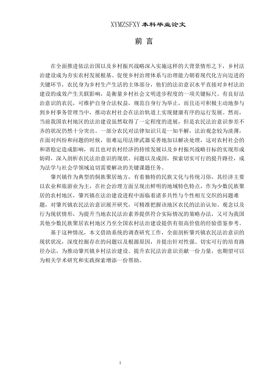 25年CH思想政治教育 新时代农民法治意识的现状及培育路径研究—以黎平县肇兴镇为例-约16838字符.docx_第5页