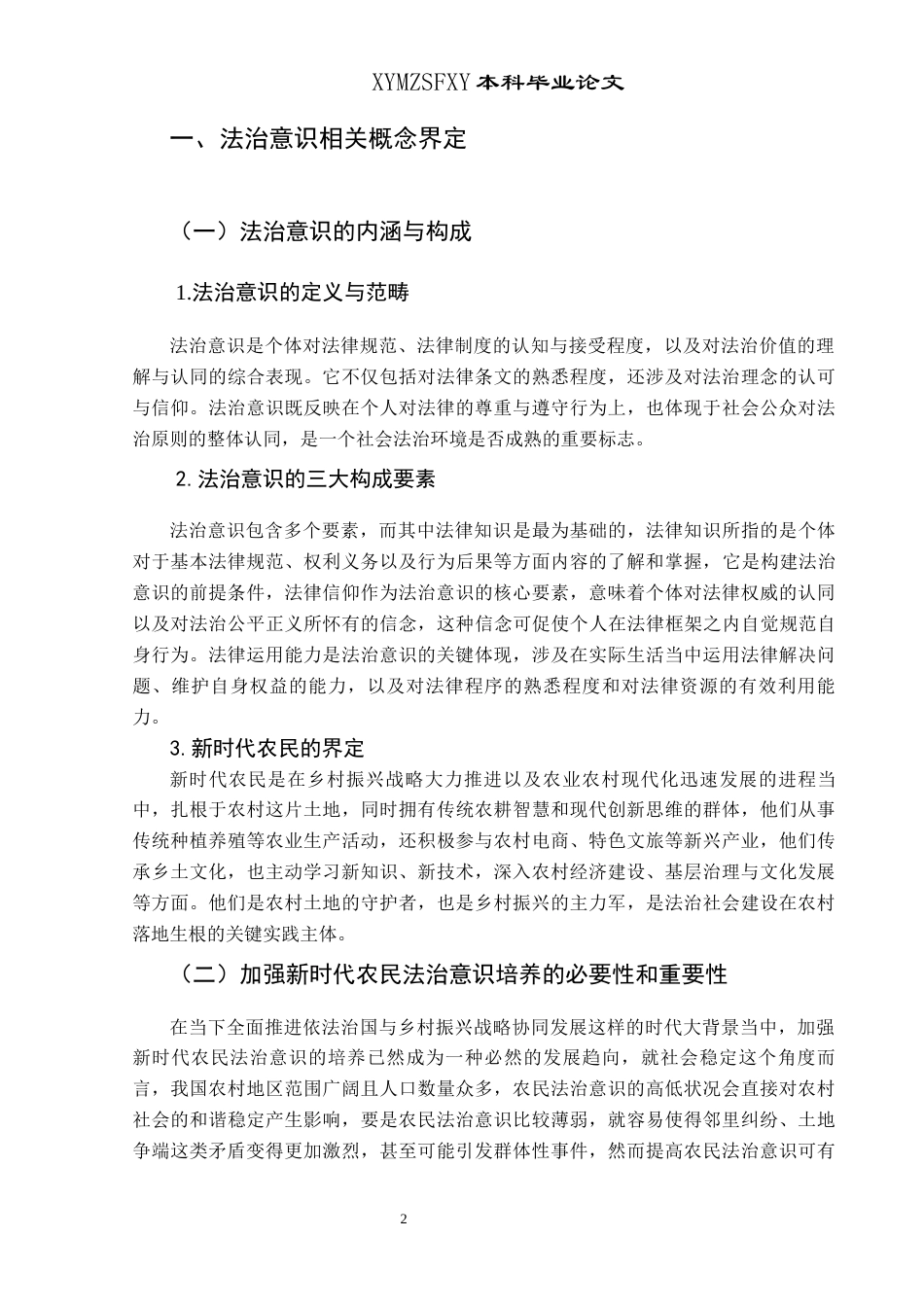 25年CH思想政治教育 新时代农民法治意识的现状及培育路径研究—以黎平县肇兴镇为例-约16838字符.docx_第6页