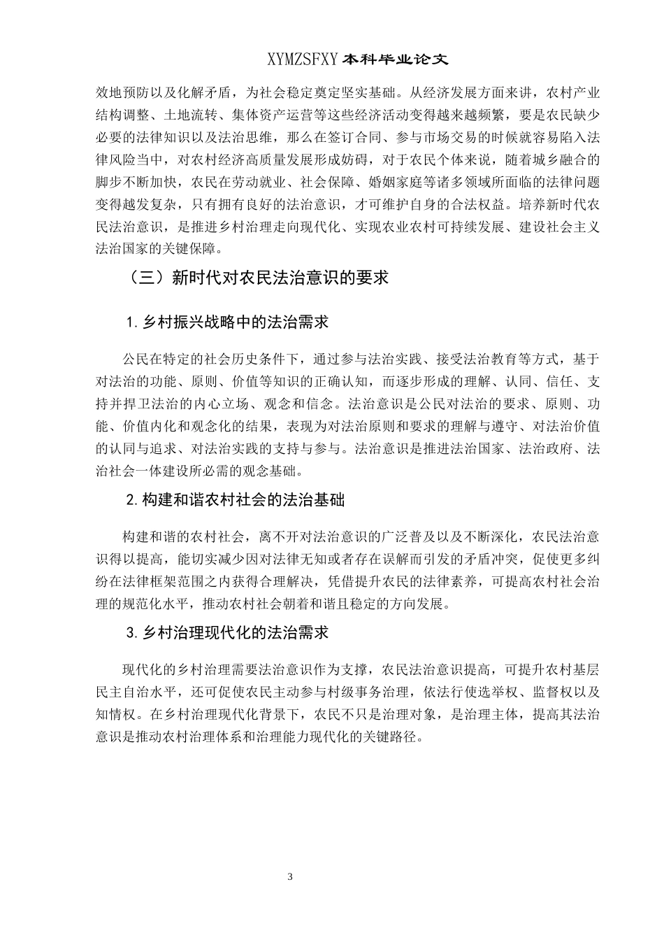 25年CH思想政治教育 新时代农民法治意识的现状及培育路径研究—以黎平县肇兴镇为例-约16838字符.docx_第7页