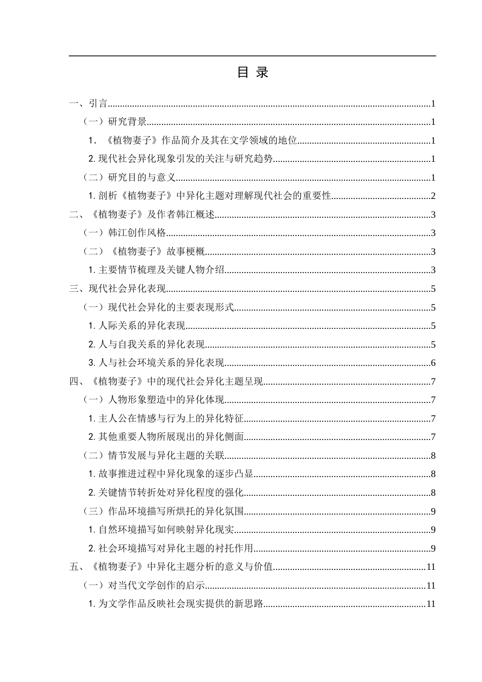 25年CH汉语言文学 《植物妻子》中的现代社会异化主题分析-约12281字符.docx_第1页