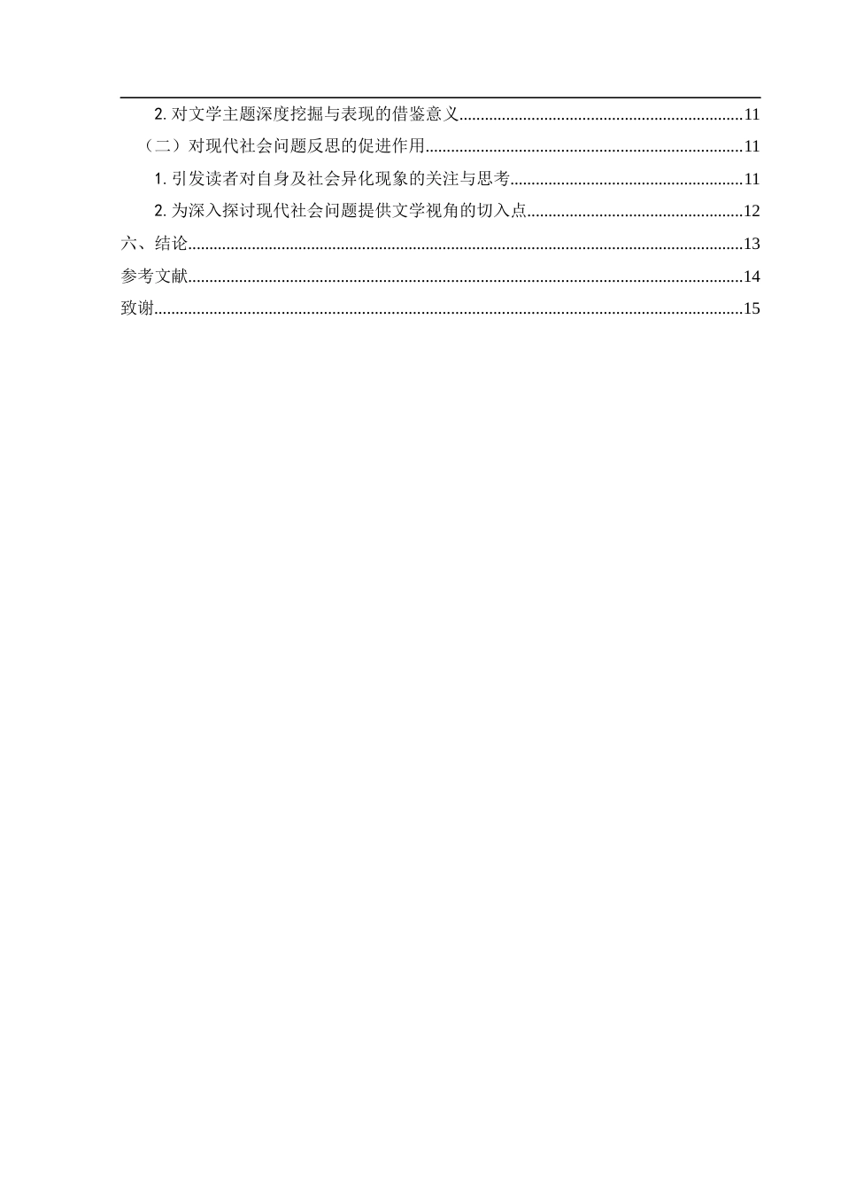 25年CH汉语言文学 《植物妻子》中的现代社会异化主题分析-约12281字符.docx_第2页