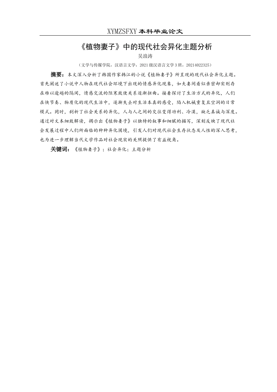 25年CH汉语言文学 《植物妻子》中的现代社会异化主题分析-约12281字符.docx_第3页