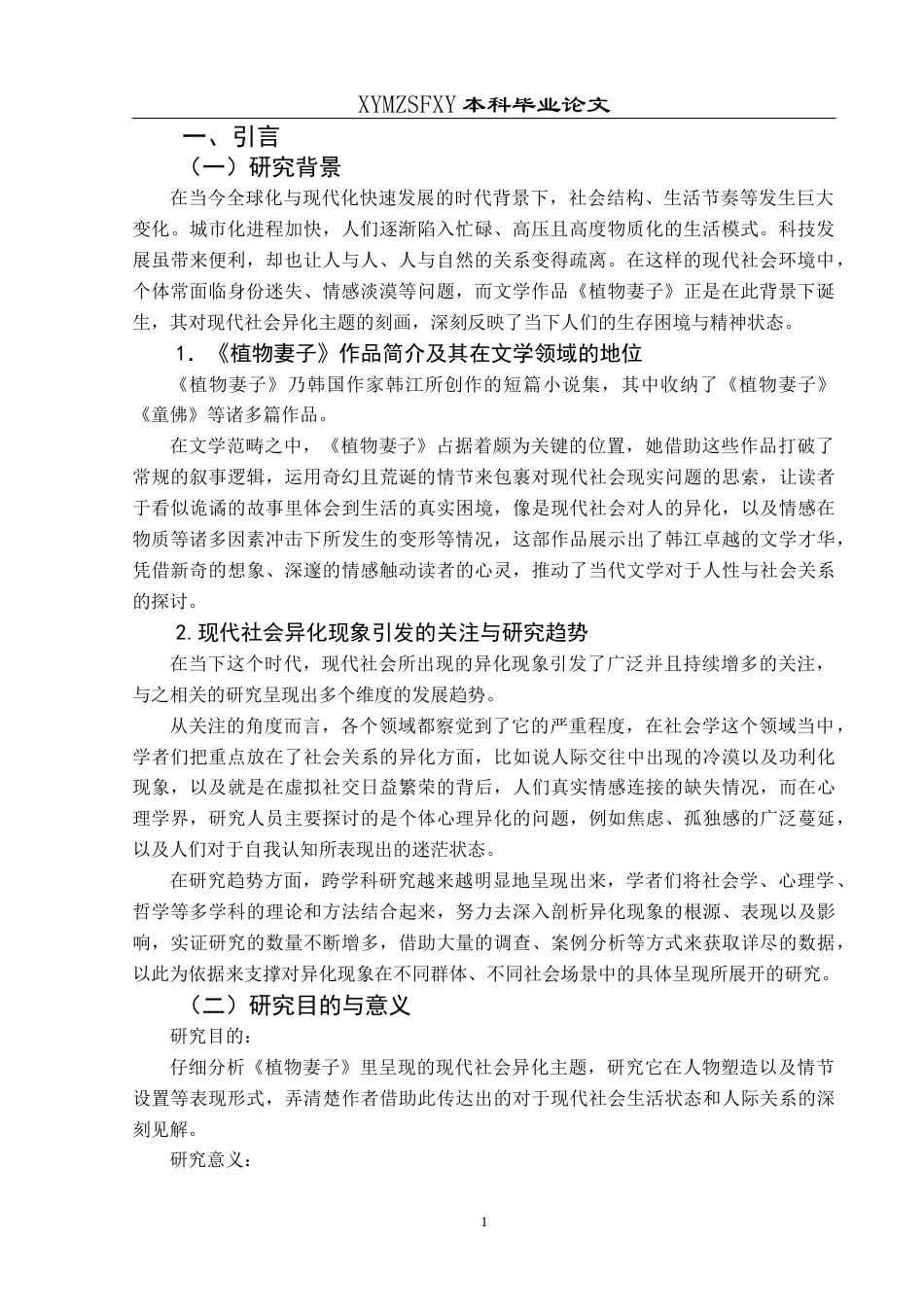 25年CH汉语言文学 《植物妻子》中的现代社会异化主题分析-约12281字符.docx_第5页