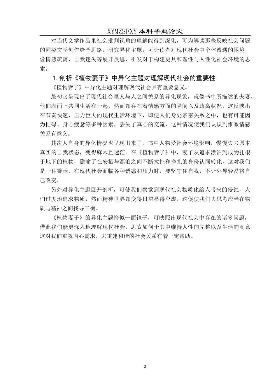 25年CH汉语言文学 《植物妻子》中的现代社会异化主题分析-约12281字符.docx_第6页