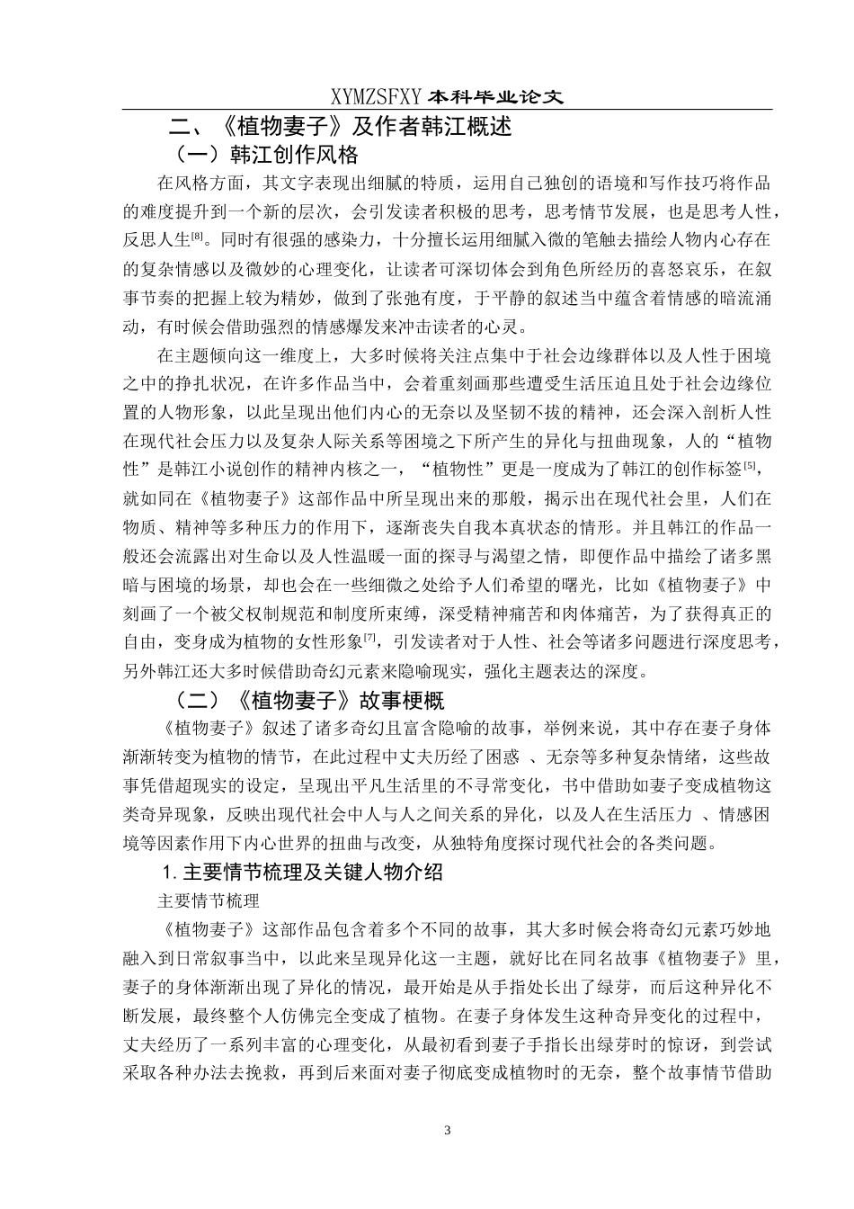 25年CH汉语言文学 《植物妻子》中的现代社会异化主题分析-约12281字符.docx_第7页