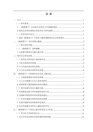 25年CH汉语言文学 《植物妻子》中的现代社会异化主题分析-约12281字符.docx