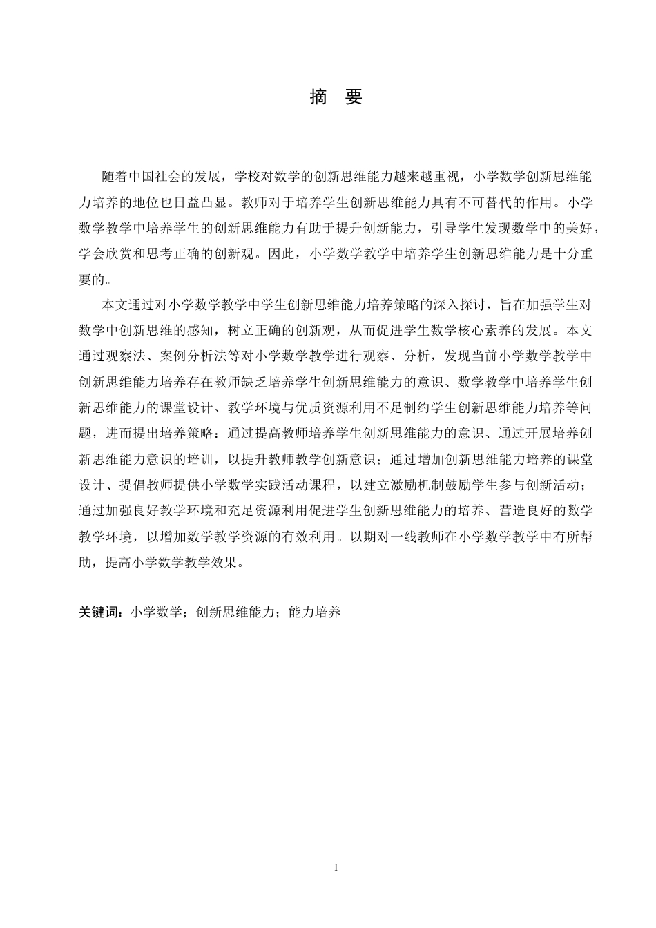 25年CH小学教育 小学数学教学中学生创新思维能力培养策略探究-约13982字符.docx_第1页