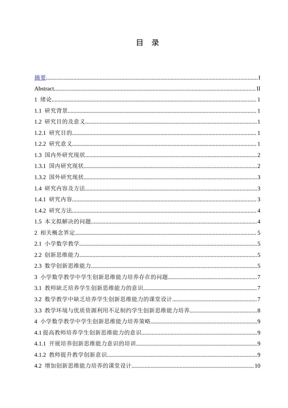 25年CH小学教育 小学数学教学中学生创新思维能力培养策略探究-约13982字符.docx_第4页