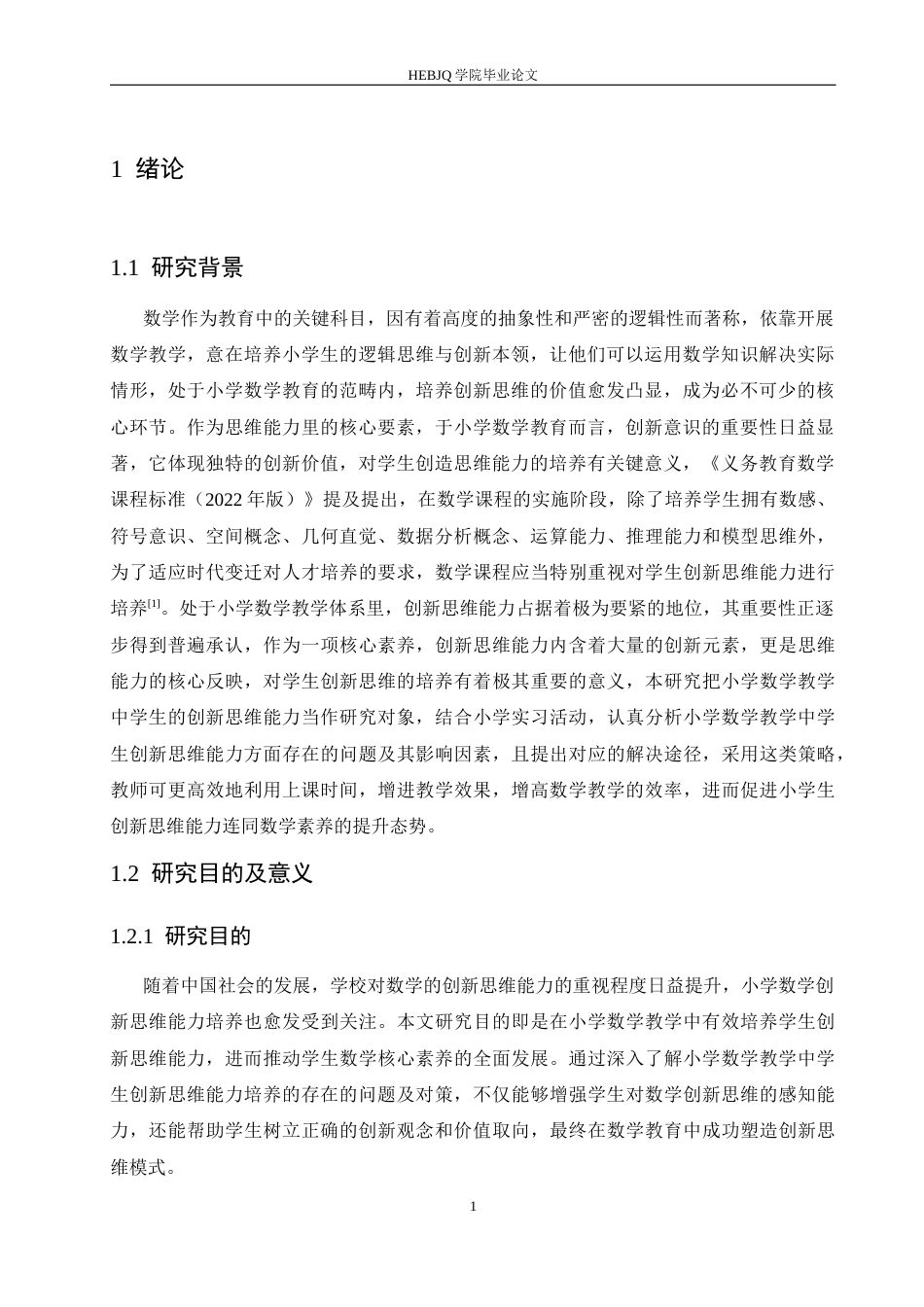 25年CH小学教育 小学数学教学中学生创新思维能力培养策略探究-约13982字符.docx_第6页