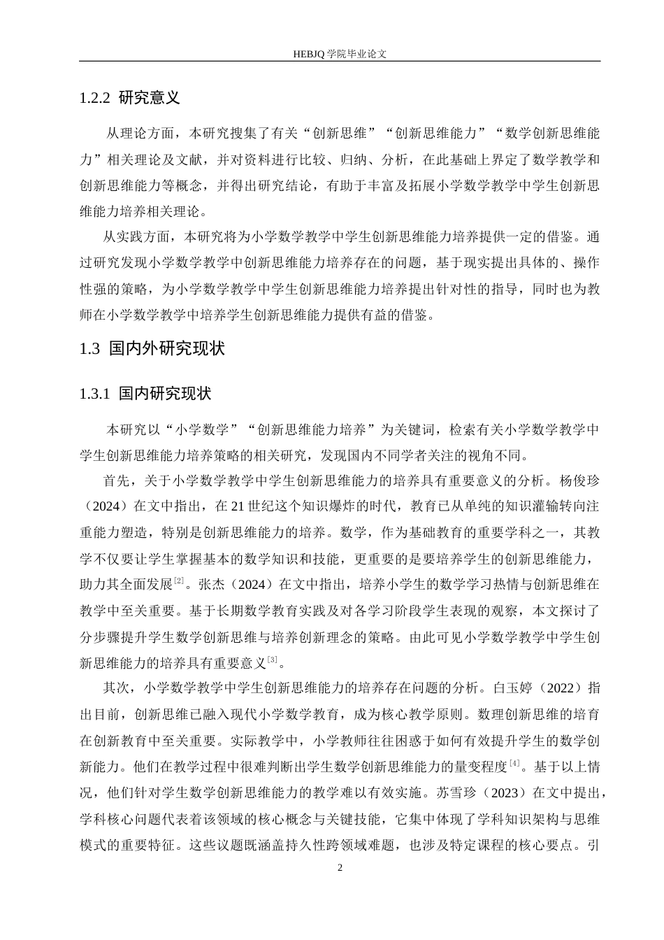 25年CH小学教育 小学数学教学中学生创新思维能力培养策略探究-约13982字符.docx_第7页