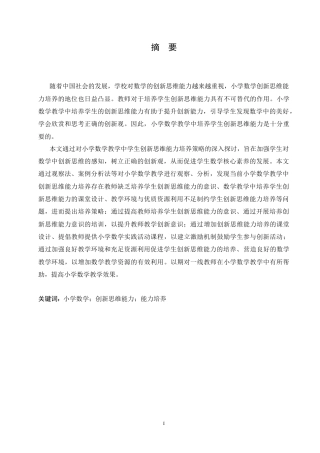 25年CH小学教育 小学数学教学中学生创新思维能力培养策略探究-约13982字符.docx