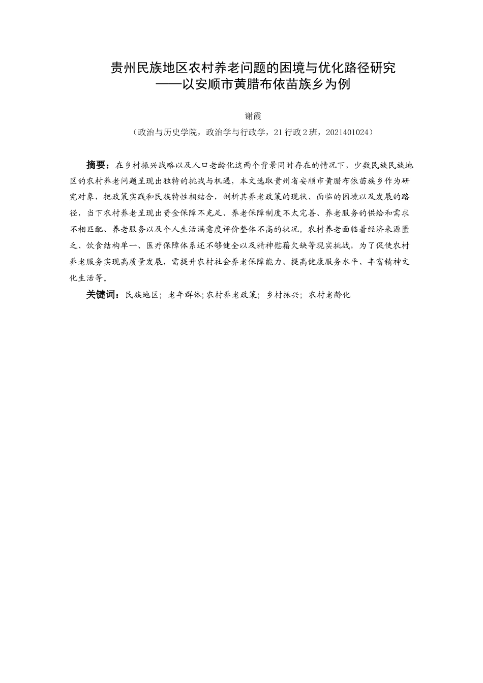 25年CH政治学与行政学 谢霞-贵州民族地区农村养老实践的困境与优化路径研究—以安顺市黄腊布依苗族乡为例-约15552字符.docx_第1页