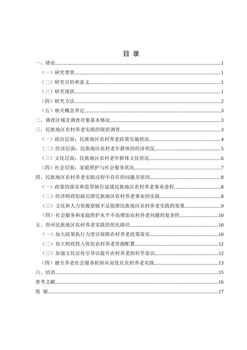 25年CH政治学与行政学 谢霞-贵州民族地区农村养老实践的困境与优化路径研究—以安顺市黄腊布依苗族乡为例-约15552字符.docx_第3页