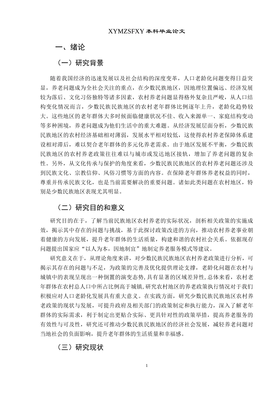 25年CH政治学与行政学 谢霞-贵州民族地区农村养老实践的困境与优化路径研究—以安顺市黄腊布依苗族乡为例-约15552字符.docx_第5页