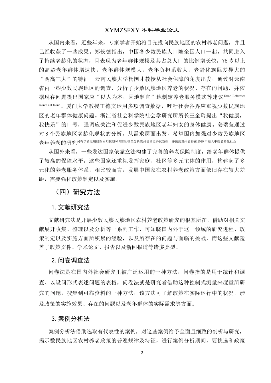 25年CH政治学与行政学 谢霞-贵州民族地区农村养老实践的困境与优化路径研究—以安顺市黄腊布依苗族乡为例-约15552字符.docx_第6页