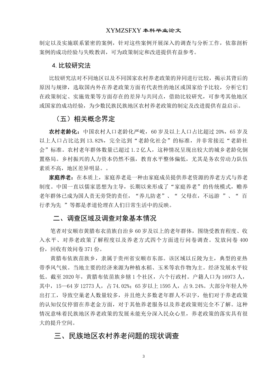 25年CH政治学与行政学 谢霞-贵州民族地区农村养老实践的困境与优化路径研究—以安顺市黄腊布依苗族乡为例-约15552字符.docx_第7页