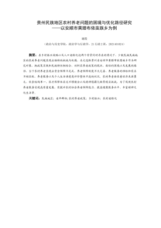 25年CH政治学与行政学 谢霞-贵州民族地区农村养老实践的困境与优化路径研究—以安顺市黄腊布依苗族乡为例-约15552字符.docx