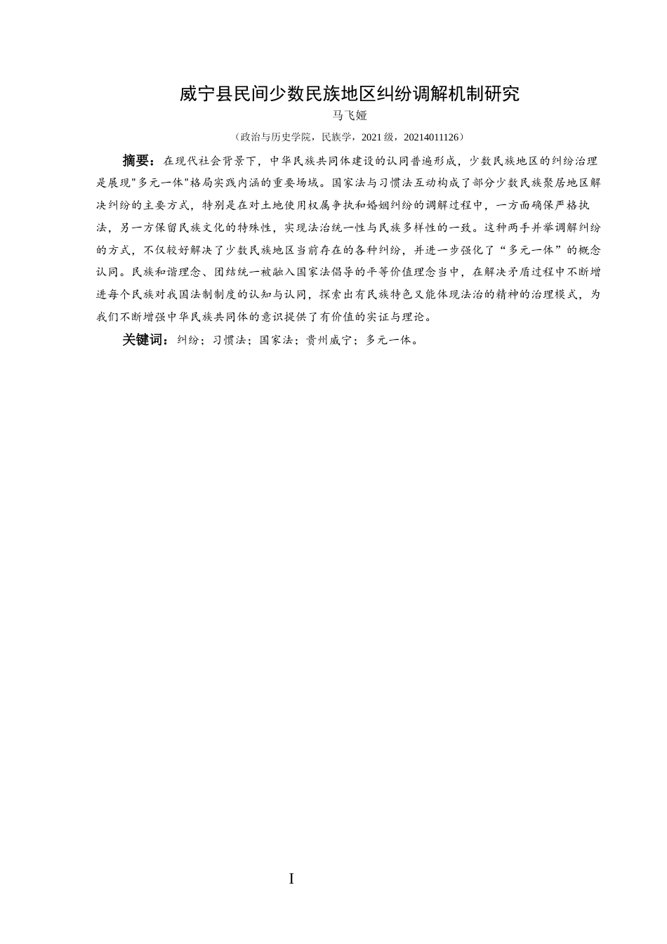 25年CH民族学 威宁县民间少数民族地区纠纷调解机制研究关键词：纠纷；习惯法；国家法；贵州威宁；多元一体。-约18585字符.docx_第1页