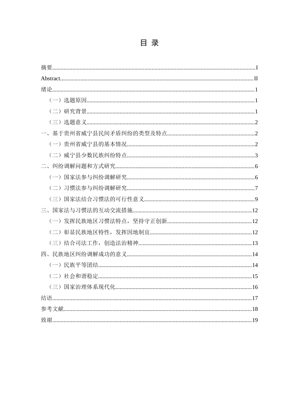 25年CH民族学 威宁县民间少数民族地区纠纷调解机制研究关键词：纠纷；习惯法；国家法；贵州威宁；多元一体。-约18585字符.docx_第3页