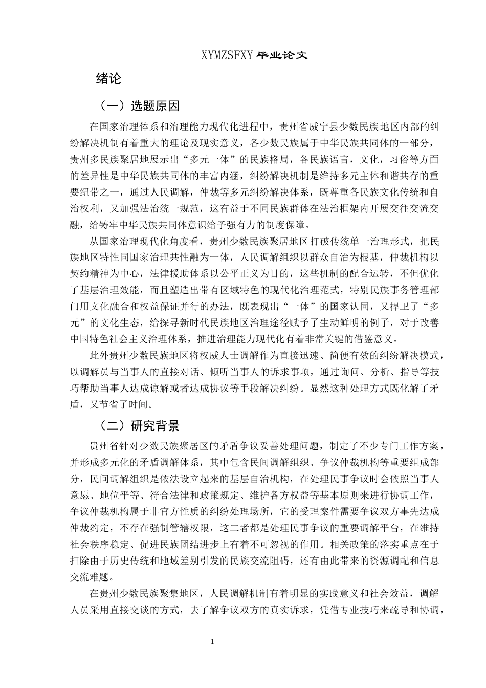 25年CH民族学 威宁县民间少数民族地区纠纷调解机制研究关键词：纠纷；习惯法；国家法；贵州威宁；多元一体。-约18585字符.docx_第4页