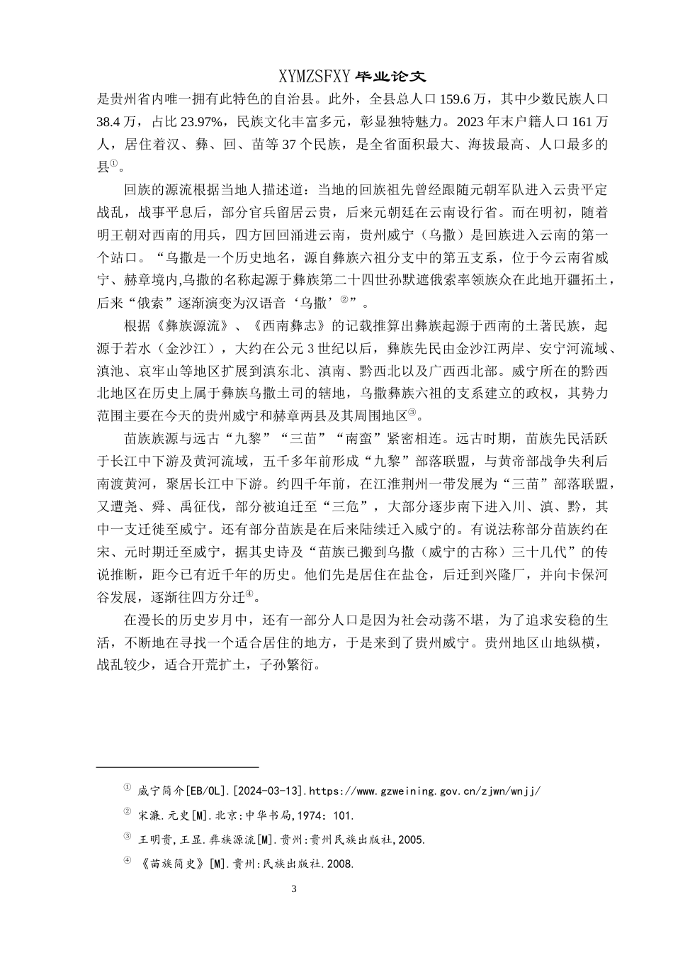25年CH民族学 威宁县民间少数民族地区纠纷调解机制研究关键词：纠纷；习惯法；国家法；贵州威宁；多元一体。-约18585字符.docx_第6页