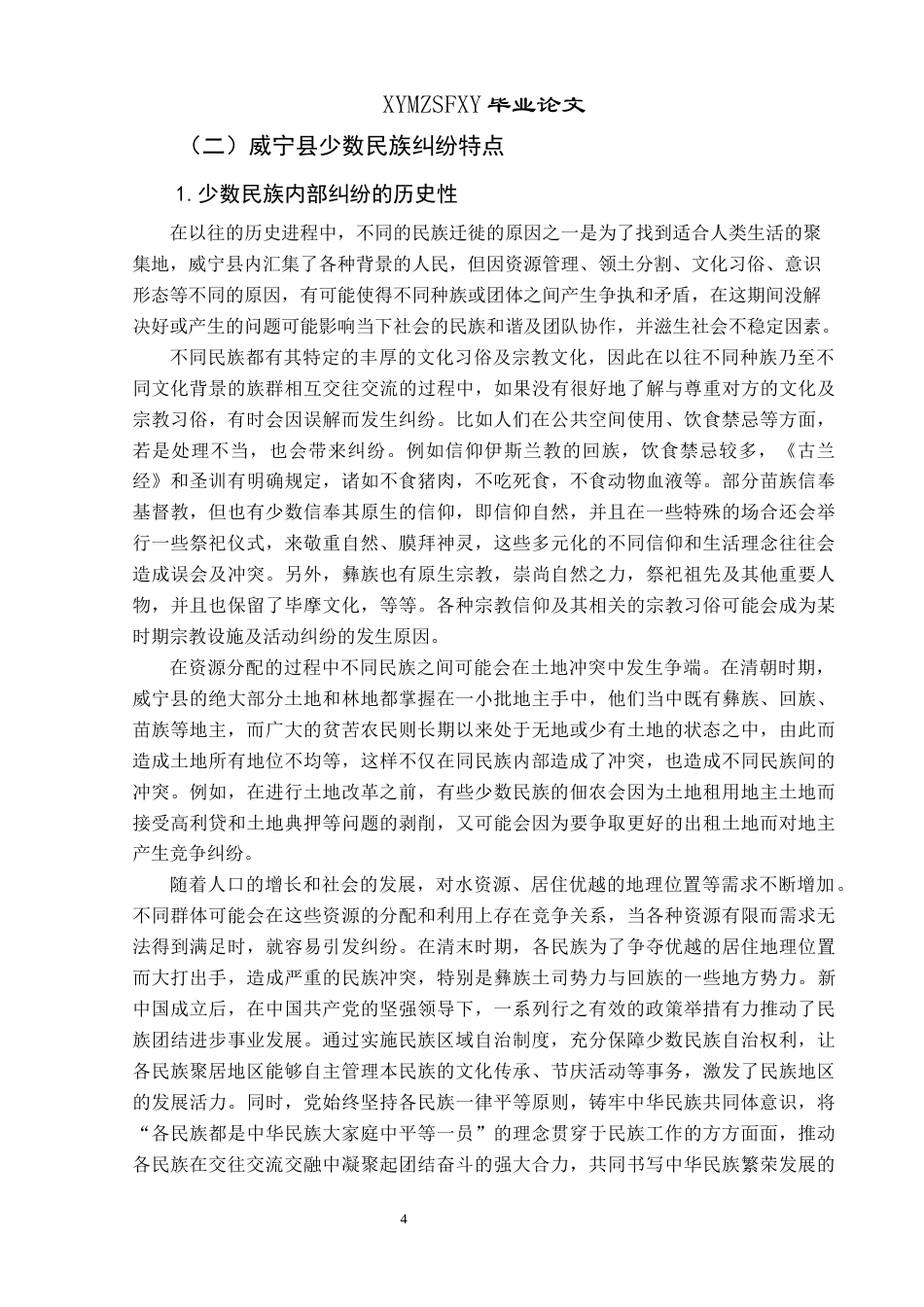 25年CH民族学 威宁县民间少数民族地区纠纷调解机制研究关键词：纠纷；习惯法；国家法；贵州威宁；多元一体。-约18585字符.docx_第7页