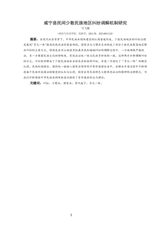 25年CH民族学 威宁县民间少数民族地区纠纷调解机制研究关键词：纠纷；习惯法；国家法；贵州威宁；多元一体。-约18585字符.docx