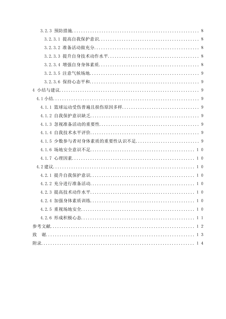 25年CH运动康复 兴义民族师范学院体育教育专业学生在篮球运动中常见损伤及其预防-约9650字符.docx_第2页