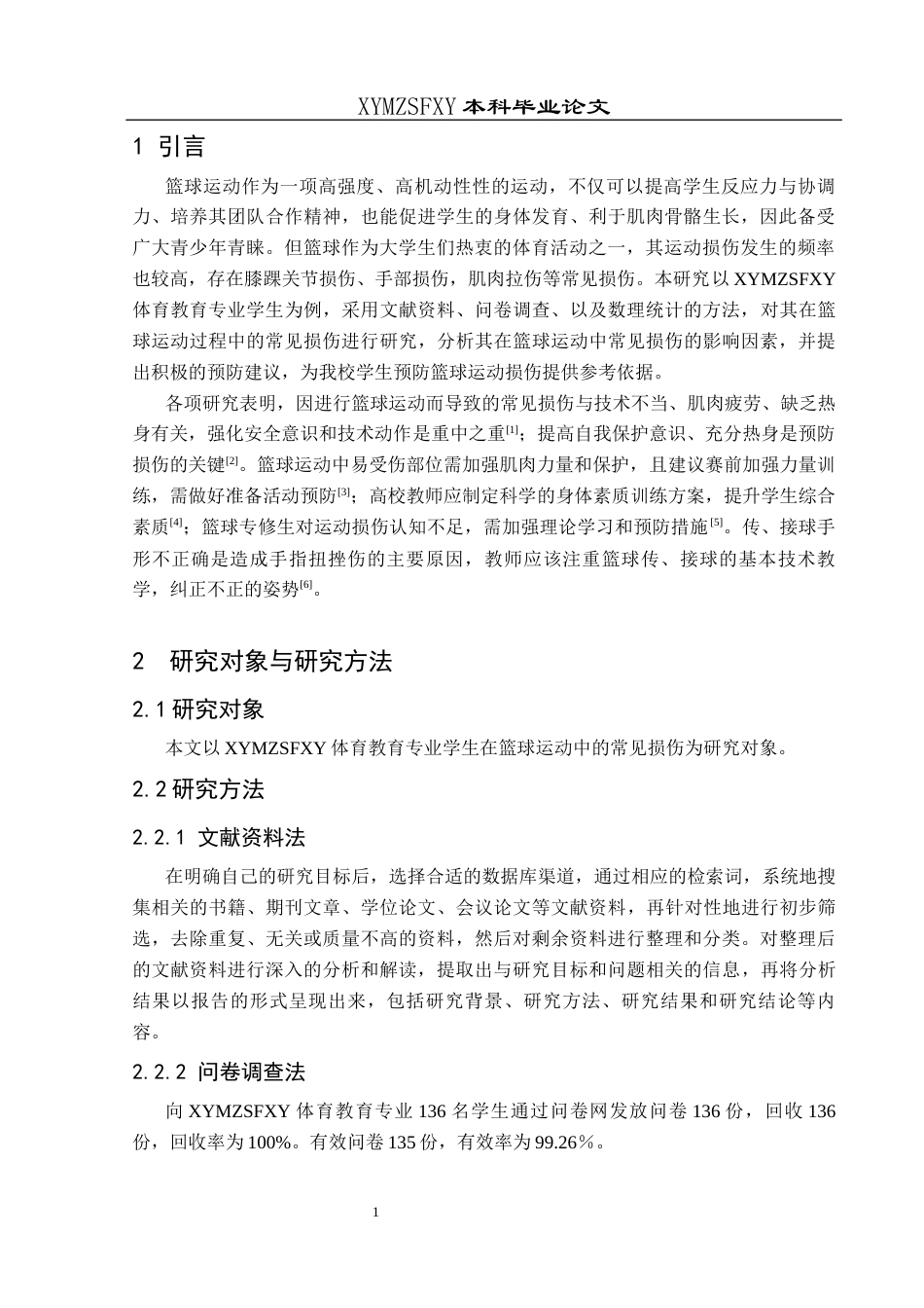 25年CH运动康复 兴义民族师范学院体育教育专业学生在篮球运动中常见损伤及其预防-约9650字符.docx_第5页